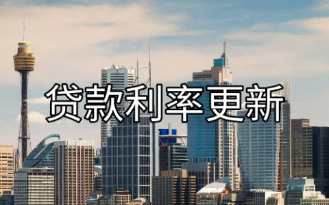 澳洲贷款利率(2024年4月) – 各大银行最低固定、浮动房贷利率横向对比