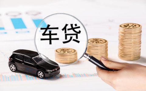 澳洲汽车贷款指南 - 如何选择最划算的car loan?